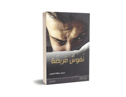 نفوس مريضة