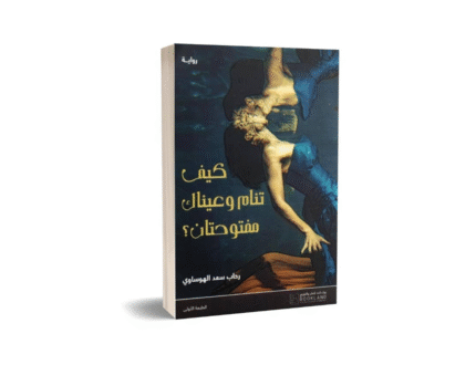 كيف تنام وعيناك مفتوحتين