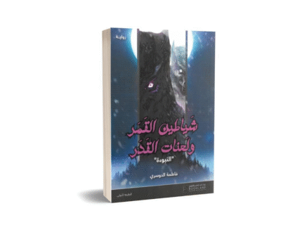 شياطين العمر ولعنات القدر