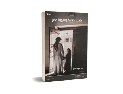 أبتدينا صدفة وانتهينا عمر
