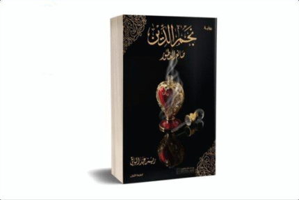 نجم الدين صانع العطور