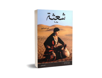 شعثة علي إسماعيل