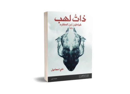 ذات لهب – شياطين أبن الحظرد