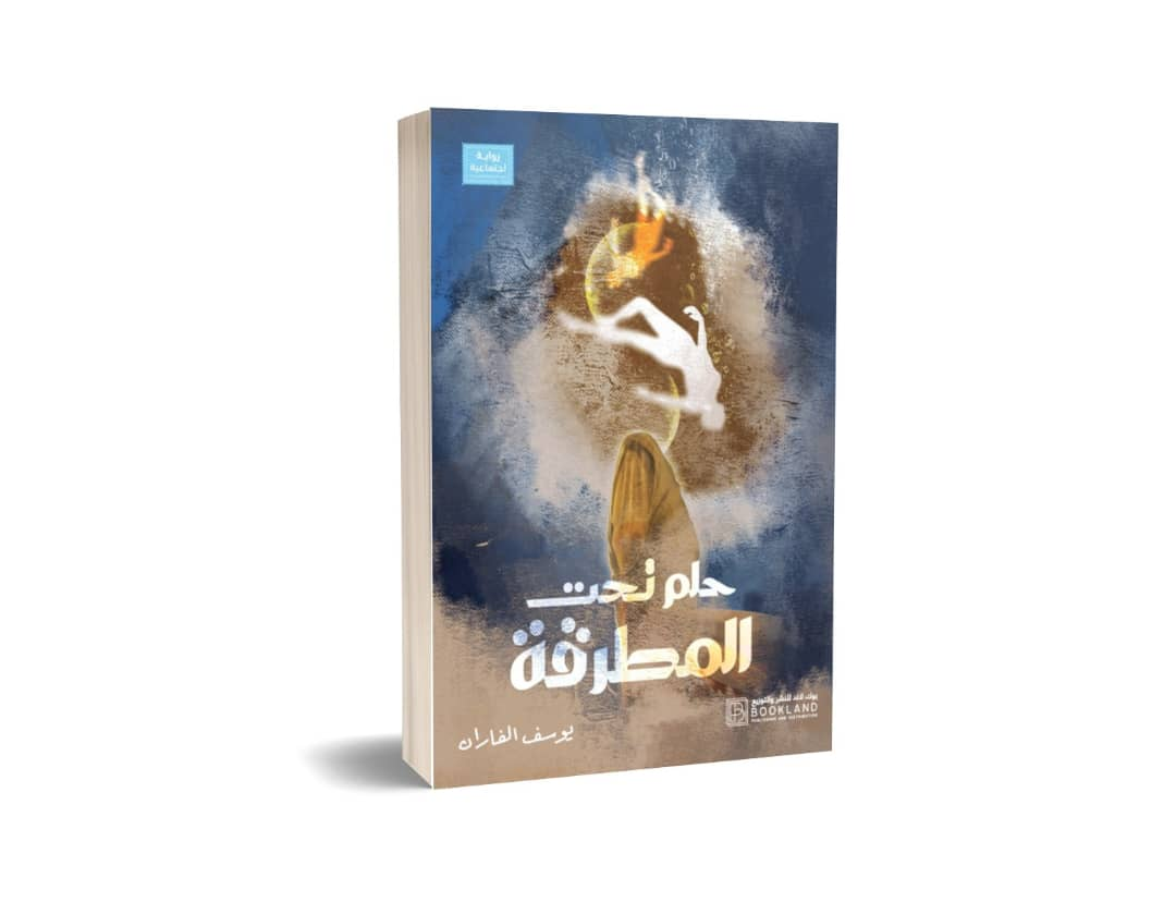 حلم تحت المطرقة