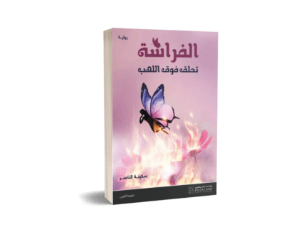 الفراشة تحلق فوق اللهب