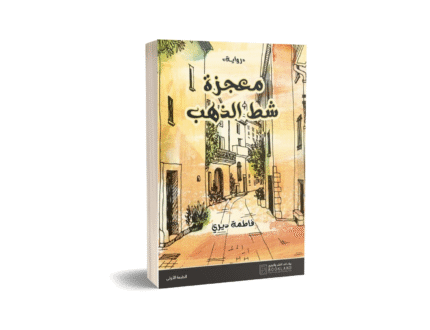 معجزة شط الذهب